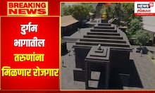 Satara Tourism Development : दुर्गम भागातील तरुणांना मिळणार रोजगार | News18 Lokmat