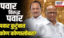 Pawar Family History | कुठला पवार कुणासोबत? काय आहे पवारांचा इतिहास? कोण आहे पॉवरफुल पवार | N18V