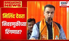 Breaking News : मिलिंद देवरा निवडणुकीच्या रिंगणात? | Loksabha Election