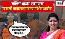 Allegations against Rupali Chakankar: महिला आयोग सदस्यांचा रुपाली चाकणकरांवरच गंभीर आरोप