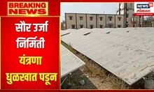 Shirad Shahpur : वीज निर्मिती होऊनही विजेचा उपयोग नाही | Solar Power