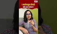 Financial Year Changes : GST ते फास्टॅगपर्यंत बदलणार ‘हे’ 5 नियम, तुमच्यावर होणार थेट परिणाम #Shorts