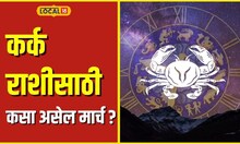 Cancer Zodiac काय आहे कर्क राशीचे मार्च महिन्यातील भविष्य? #local18