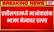 Chhatisgarh : छत्तीसगडमध्ये माओवाद्यांचा भाजप नेत्यावर हल्ला | Crime News