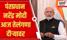 PM Narendra Modi : पंतप्रधान नरेंद्र मोदी आज तेलंगणा दौऱ्यावर