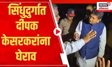 Deepak Kesarkar | सिंधुदुर्गात दीपक केसरकरांना घेराव | Marathi News