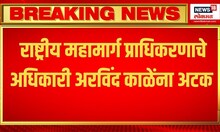 Arvind kale : लाचखोरी प्रकरणी राष्ट्रीय महामार्ग प्राधिकरणाचे अधिकारी अरविंद काळेंना अटक