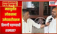Shiv Sena Deputy Leader : वर्ध्यात महायुतीत लोकसभा उमेदवारीवरून ठिणगी पडण्याची शक्यता? | CM Shinde
