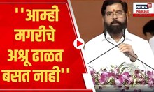 CM Eknath Shinde | ''आम्ही मगरीचे अश्रू ढाळत बसत नाही'' | Marathi News