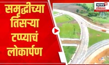 Samruddhi Mahamarg : समृद्धीच्या तिसऱ्या टप्प्याचं लोकार्पण | Marathi News