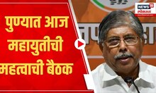 Chandrakant Patil: पुण्यात आज महायुतीची महत्वाची बैठक | Marathi News