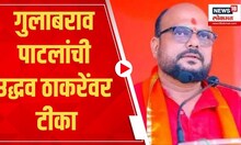 Gulabrao Patil VS Uddhav Thackeray : गुलाबराव पाटलांची उद्धव ठाकरेंवर टीका
