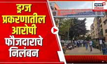 Pune Drugs Racket | पिंपरी चिंचवड ड्रग्ज प्रकरणातील आरोपी पोलीस फौजदाराचे निलंबन