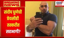 Pune Drug Case : संदीप धुणेची प्रेयसीही तस्करीत सहभागी? | Sandeep Dhunia