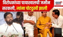 CM Eknath Shinde : विरोधकांच्या पायाखालची जमीन सरकली, पोटदुखी झाली आहे- एकनाथ शिंदे