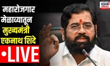 CM Eknath Shinde LIVE: नमो महारोजगार मेळाव्यातून मुख्यमंत्री शिंदे लाईव्ह | Thane Namo Rojgar Melava
