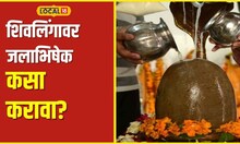 Mahashivratri शिवलिंगावर जलाभिषेक करण्याचे नियम माहितीयेत का? ही चूक अजिबात करू नका #local18