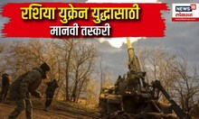 Russia Ukraine War : रशिया युक्रेन युद्धासाठी मानवी तस्करी