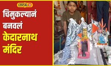 Kedarnath 11 वर्षांचा निर्मल देतोय पर्यावरण रक्षणाचे धडे, टाकाऊ वस्तूंपासून साकारलं केदारनाथ मंदिर