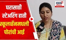First Female School Driver In Wardha : बेताच्या परिस्थितीमुळे व्यवसाय स्वीकारावा लागला | Women's Day