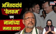 Nana Patekar vs Amol Kolhe: नाना पाटेकरांना अजितदादांची ऑफर! पण नानांच्या मनात काय? | N18V