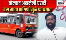 Eknath Shinde On ST Bus। तोट्यात असलेली ST Bus माता भगिणींमुळे फायद्यात । Shasan Aaplya Dari
