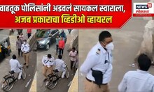 Thane Cycle e-Challan : ठाण्यात अजब प्रकार, वाहतूक पोलिसांकडून सायकलस्वाराची अडवणूक, Viral Video