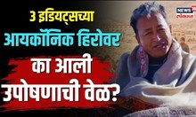 Sonam Wangchuk Protest | 3 Idiotsचा आयकॉनिक हिरो कडाक्याच्या थंडीत करतोय उपोषण, का आली ही वेळ?| N18V