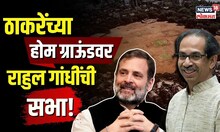 Uddhav Thackerayयांच्या होम ग्राऊंडवर Rahul Gandhiची सभा! 17 मार्चला शिवाजी पार्कात काय घडणार? N18V