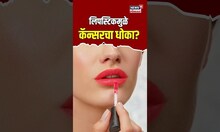 Lipstic Causes Cancer | लिपस्टिकमुळे होऊ शकतो कॅन्सर? अहवालातून धक्कादायक माहिती समोर...| N18V