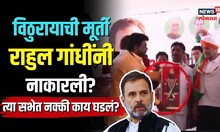 Rahul Gandhi | राहुल गांधींनी खरंच विठुरायाची मूर्ती नाकारली? 'त्या' व्हायरल व्हिडीओमागचं सत्य काय?