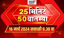 25 Min 50 Batamya : लोकसभा निवडणूक तारखांची होणार घोषणा | Marathi News
