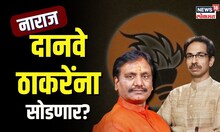 Ambadas Danve | उमेदवारी न मिळाल्यास काय आहे दानवेंचा प्लॅन? नाराज दानवे ठाकरेंना सोडणार? | N18V