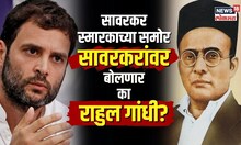 Rahul Gandhi : ती चूक राहुल गांधी पुन्हा करणार की टाळणार? राहुल सावरकरांवर बोलणार? | N18V