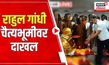 Bharat Jodo Nyay Yatra : Rahul Gandhi चैत्यभूमीवर दाखल, Babasaheb Ambedkar यांच्या पुतळ्याला अभिवादन