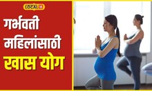 Yoga Tips गर्भवती महिलांसाठी लाभदायी योगासने, निरोगी आरोग्यासाठी खास टिप्स #local18
