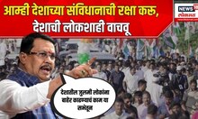 Vijay Wadettiwar : आम्ही देशाच्या संविधानाची रक्षा करू, देशाची लोकशाही वाचवू