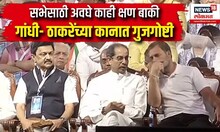 Rahul Gandhi Uddhav Thackeray : राहुल गांधींच्या सभेपूर्वी उद्धव ठाकरे गांधींच्या कानात काय म्हणाले?