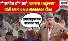Farooq Abdullah: ही मशीन चोर आहे, Farooq Abdullah यांची EVM वरून सरकारवर टीका