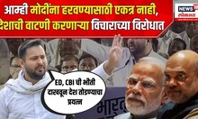 Tejashwi Yadav: आम्ही मोदींना हरवण्यासाठी एकत्र नाही, देशाची वाटणी करणाऱ्या विचाराच्या विरोधात