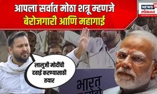Tejashwi Yadav: आपला सर्वात मोठा शत्रू म्हणजे बेरोजगारी आणि महागाई