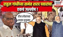 Sharad Pawar On Rahul Gandhi : राहुल गांधींच्या सभेत शरद पवारांचा एकचं जल्लोष !