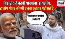 Tejashwi Yadav: बिहारी भाषेत Tejashwi Yadav यांचा डायलॉग,'इ लोग गोबर को भी हलवा कहकर परोसते है'