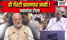 Sharad Pawar On PM Modi : ही गॅरंटी चालणार नाही ! पवारांचा टोला