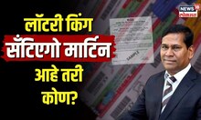 Santiago Martin | लॉटरी किंग ते सर्वात मोठा राजकीय देणगीदार... कोण आहे सॅन्टीएगो मार्टिन?