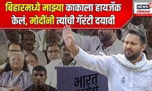 Tejashwi Yadav: बिहारमध्ये माझ्या काकाला हायजॅक केलं, मोदींनी त्यांची गॅरंटी दयावी