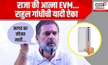 Rahul gandhi On Narendra Modi:  राजा की आत्मा EVM, राहुल गांधीची यादी ऐका