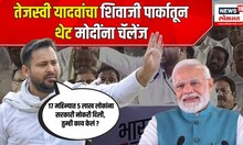 Tejashwi Yadav On Narendra Modi: तेजस्वी यादवांचा शिवाजी पार्कातून थेट मोदींना चॅलेंज