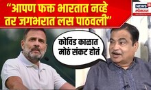 Nitin Gadkari on Rahul Gandhi : राहुल गांधींनी कोरोना लसीवरून केलेल्या आरोपांना गडकरींचं प्रत्युत्तर