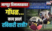 Nagpur Airport | नागपूर विमानतळावर रविवारी रात्री काय झालं? का केला प्रवाशांनी गोंधळ? | N18V